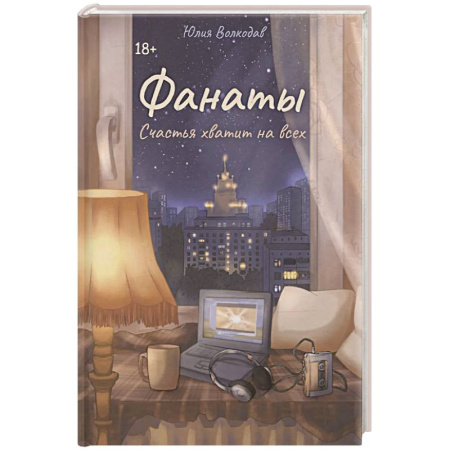 Русская современная проза, книга Фанаты. Счастья хватит на всех купить по низкой цене