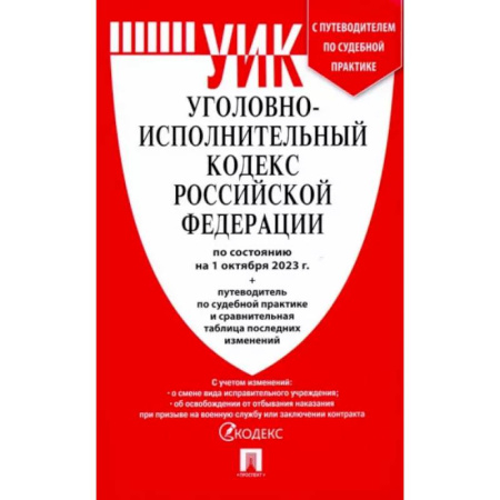 Уголовное и уголовно-процессуальное право, книга Уголовно-исполнительный кодекс РФ по состоянию на 01.10.2023 с таблицей изменений купить по низкой цене