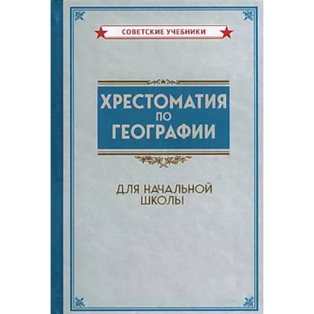 География, книга Хрестоматия по географии для начальной школы купить по низкой цене