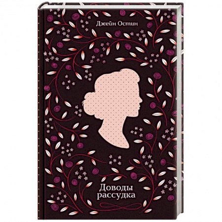 Исторический роман, книга Доводы рассудка купить по низкой цене