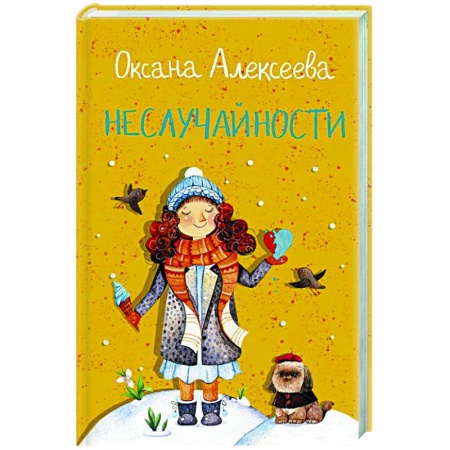 Отечественный любовный роман, книга Неслучайности купить по низкой цене