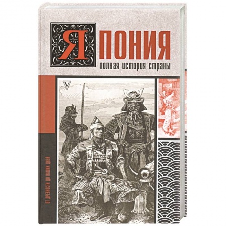 Япония, книга Япония. Полная история страны купить по низкой цене
