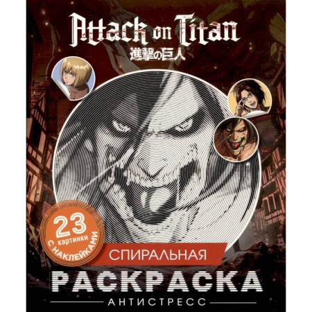 Раскраски на любой вкус, книга Атака титанов. Спиральная раскраска-антистресс с наклейками купить по низкой цене