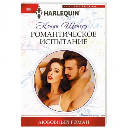 Зарубежный любовный роман, книга Романтическое испытание купить по низкой цене