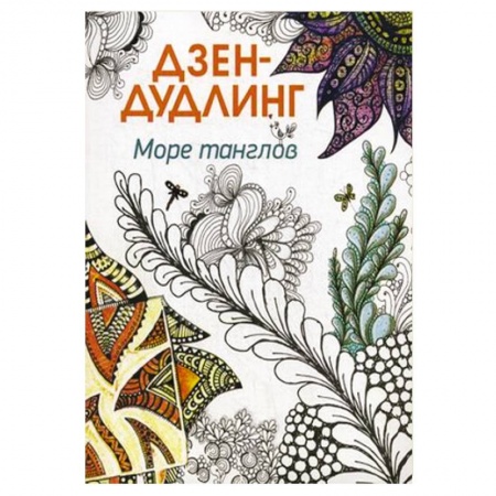 Книги, книга Дзен-дудлинг. Море танглов купить по низкой цене