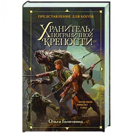 Русское фэнтези, книга Хранитель пограничной крепости купить по низкой цене