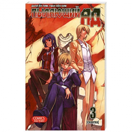 Книги, книга Пылающий ад. Том 3 купить по низкой цене