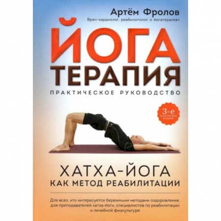 Йога. Философия и течения, книга Йогатерапия. Практическое руководство. Хатха-йога как метод реабилитации купить по низкой цене