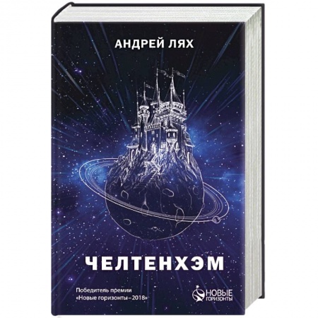 Боевая фантастика, книга Челтенхэм купить по низкой цене