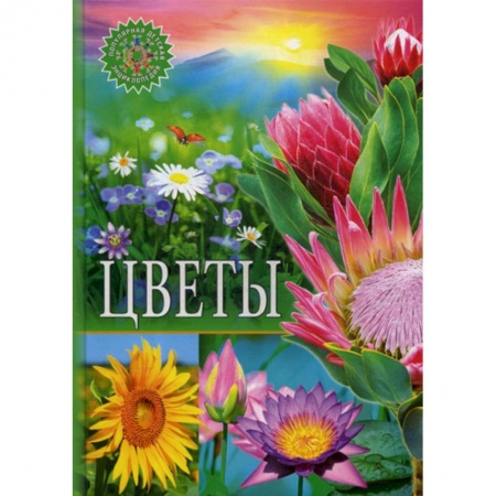 Животный и растительный мир, книга Цветы купить по низкой цене