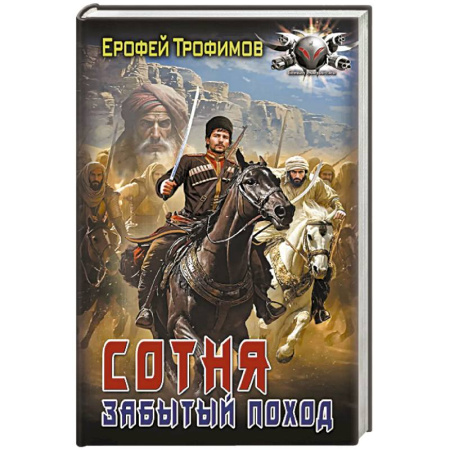 Фантастика, фэнтези, книга Сотня. Забытый поход купить по низкой цене