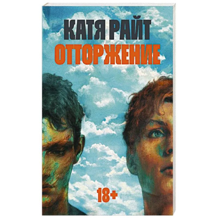 Зарубежная современная проза, книга Отторжение купить по низкой цене