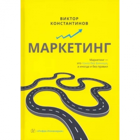 Маркетинг. Общие вопросы, книга Маркетинг купить по низкой цене