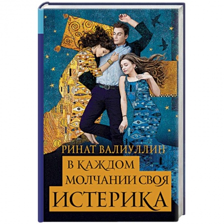 Русская современная проза, книга В каждом молчании своя истерика купить по низкой цене