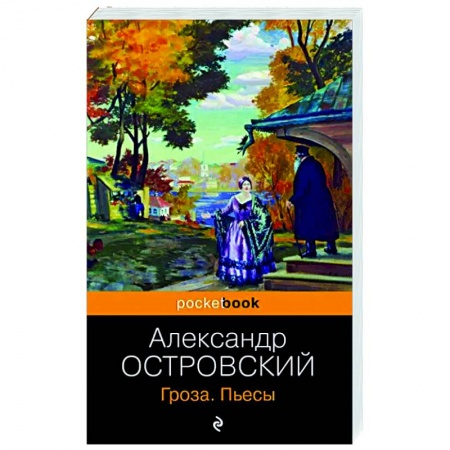Русская классика, книга Гроза. Пьесы купить по низкой цене