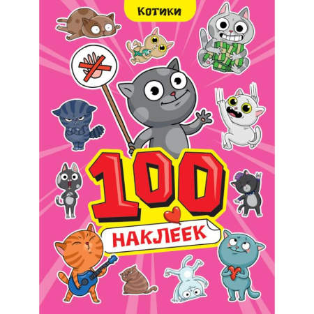 Аппликации и лепка, книга Альбом наклеек '100 наклеек. Котики' купить по низкой цене
