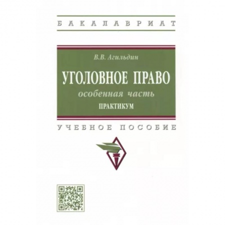 Уголовное и уголовно-процессуальное право, книга Уголовное право. Особенная часть. Практикум купить по низкой цене