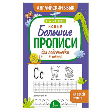 Английский язык, книга Новые большие прописи для подготовки к школе. Английский язык купить по низкой цене