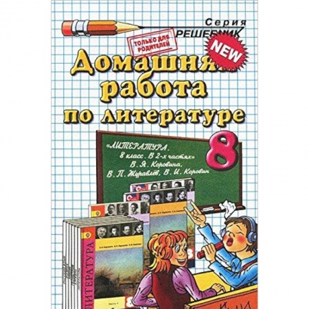 Книги, книга Домашняя работа по литературе. 8 класс к учебнику В.Я. Коровиной и др. купить по низкой цене