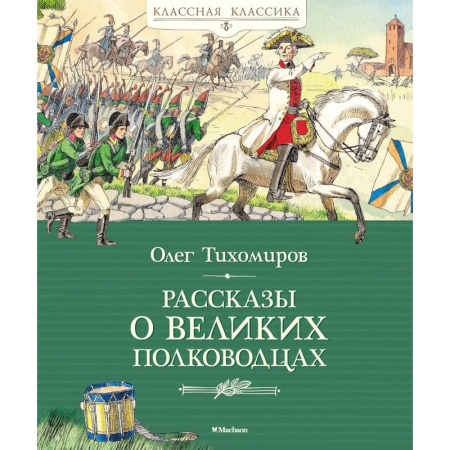 Биографии известных личностей для детей, книга Рассказы о великих полководцах купить по низкой цене