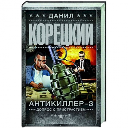 Боевики, военные, книга Антикиллер-3. Допрос с пристрастием купить по низкой цене