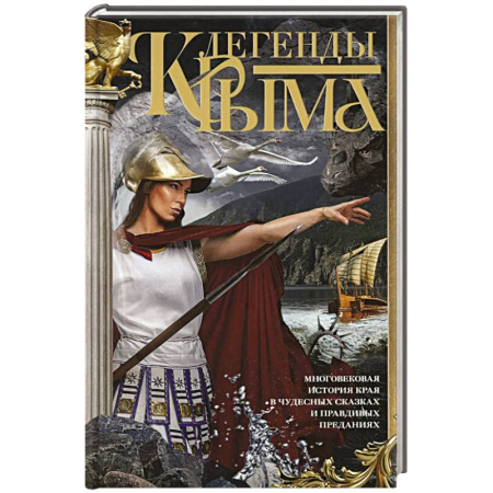Эпос. Фольклор. Мифы, книга Легенды Крыма. Многовековая история края в чудесных сказках и правдивых преданиях купить по низкой цене