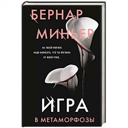 Зарубежный детектив, книга Игра в метаморфозы купить по низкой цене