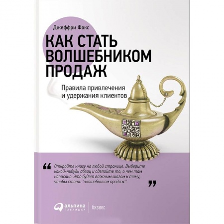 Управление продажами. Мерчандайзинг, книга Как стать волшебником продаж. Правила привлечения и удержания клиентов купить по низкой цене