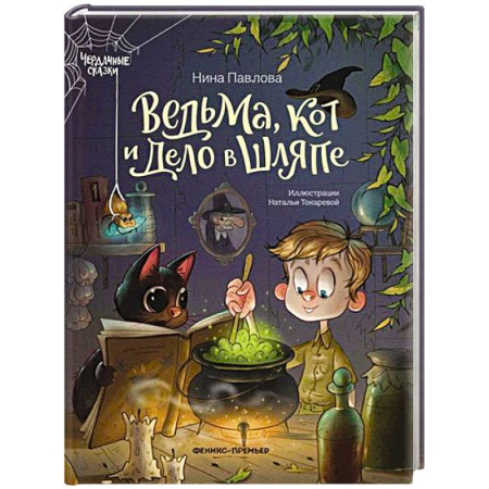 Мистика. Фантастика. Фэнтези, книга Ведьма, кот и дело в шляпе купить по низкой цене