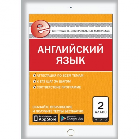 Учебники, самоучители, пособия, книга Английский язык. 2 класс. Е-класс. Контрольно-измерительные материалы (КИМ). ФГОС купить по низкой цене