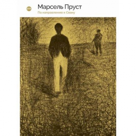 Зарубежная современная проза, книга В поисках утраченного времени: По направлению к Свану купить по низкой цене