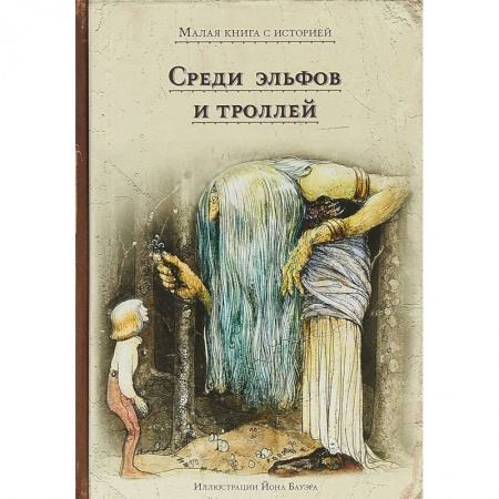 Мистика. Фантастика. Фэнтези, книга Среди эльфов и троллей купить по низкой цене