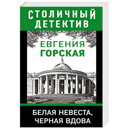 Отечественный женский детектив, книга Белая невеста, черная вдова купить по низкой цене