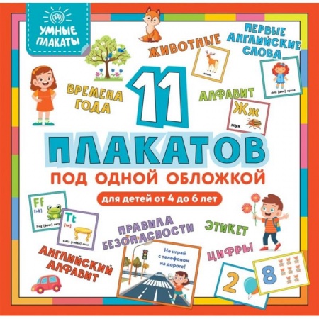 Дошкольникам, книга Умные плакаты. Для детей 4-6 лет купить по низкой цене