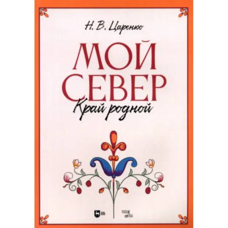 Другие нотные издания, книга Мой Север — край родной.Ноты купить по низкой цене
