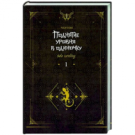 Мистика, ужасы, книга Поднятие уровня в одиночку. Solo Leveling. Книга 1. Исправленное издание купить по низкой цене