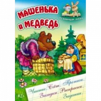 Машенька и медведь