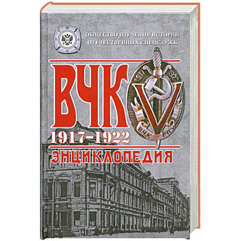 ВЧК. 1917-1922. Энциклопедия