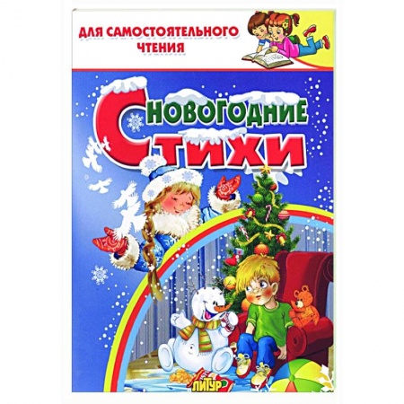 Поэзия для детей, книга Новогодние стихи купить по низкой цене