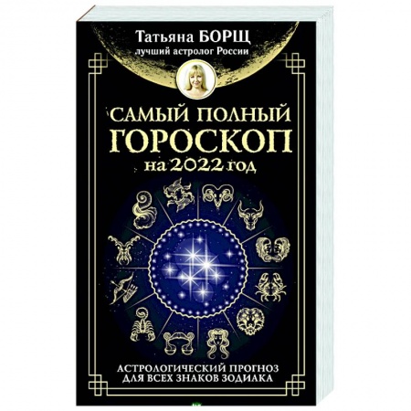 Эзотерика. Оккультизм, книга Самый полный гороскоп на 2022 год. Астрологический прогноз для всех знаков Зодиака купить по низкой цене