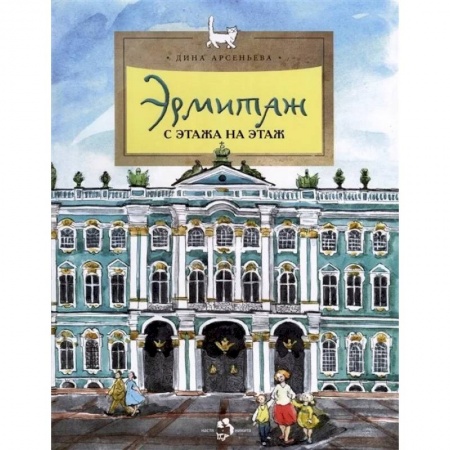Культура и искусство, книга Эрмитаж. С этажа на этаж купить по низкой цене