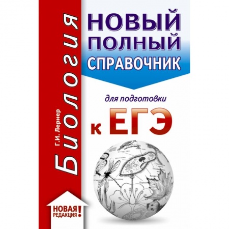 Школьникам и абитуриентам, книга ЕГЭ. Биология (70x90/32). Новый полный справочник для подготовки к ЕГЭ купить по низкой цене