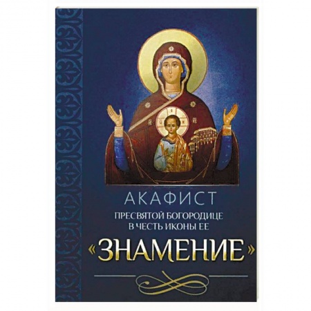 Молитвословы, акафисты, каноны, книга Акафист Пресвятой Богородице в честь иконы Ее Знамение купить по низкой цене