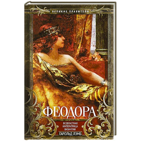 Мемуары, биографии исторических личностей, книга Феодора. Всевластная императрица Византии купить по низкой цене