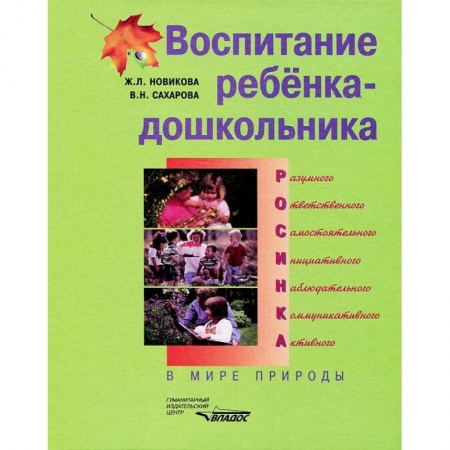 Книги, книга Воспитание ребенка-дошкольника : В мире природы купить по низкой цене