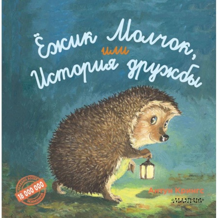 Сказки зарубежных писателей, книга Ежик Молчок, или История дружбы купить по низкой цене
