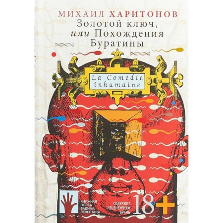 Русская современная проза, книга Золотой ключ, или Похождения Буратины купить по низкой цене