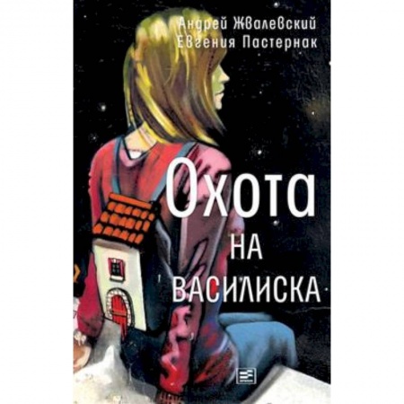 Повести и рассказы о детях, книга Охота на василиска купить по низкой цене