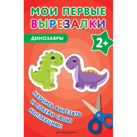 Оригами. Поделки из бумаги, книга Мои первые вырезалки. Динозавры купить по низкой цене