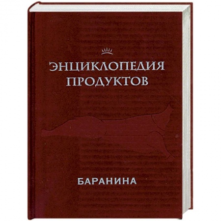Книги, книга Энциклопедия продуктов. Баранина купить по низкой цене